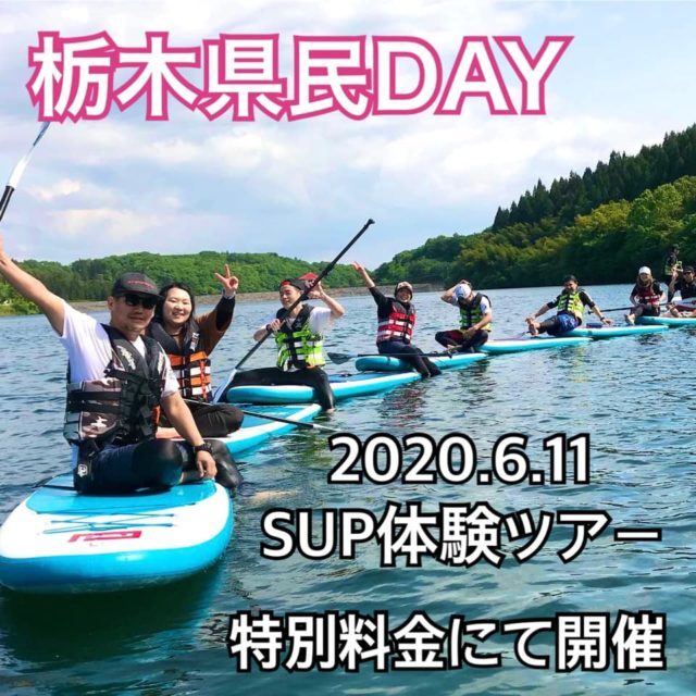 SUP体験ツアー栃木県民DAY開催します！！