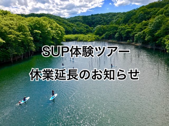 SUP体験ツアー休業延長のお知らせ