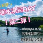 栃木県民DAY開催しました♬第2弾開催します！