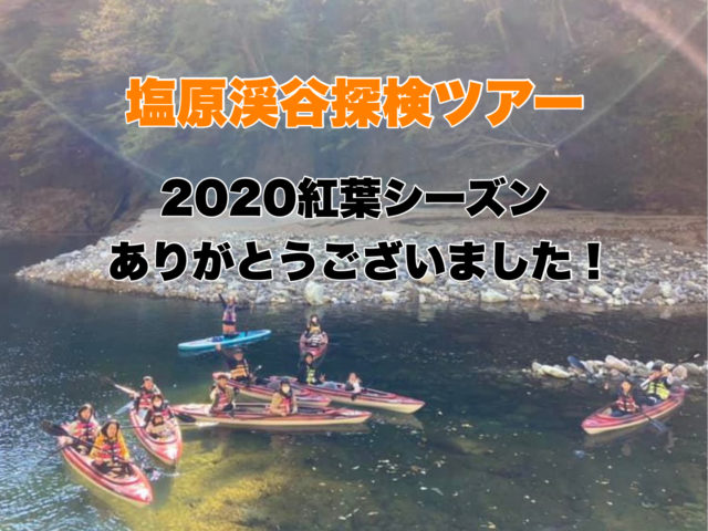 【2020紅葉シーズン塩原渓谷探検ツアー 】終了いたしました～～！！