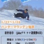 【キャンプ情報】JSBAデモ新野裕幸＠ハンターマウンテン！2021/1/24-25