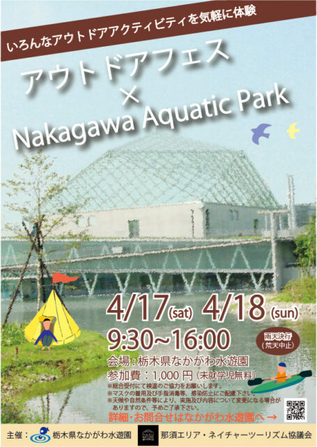 【アウトドアフェス】出店！4/18なかがわ水遊園！！