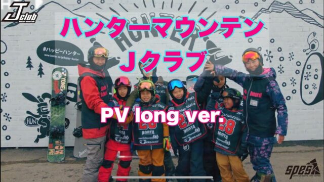 ハンターマウンテンスノーボードスクール「Jクラブ」PV long ver. 公開！2020-21会員募集中！！