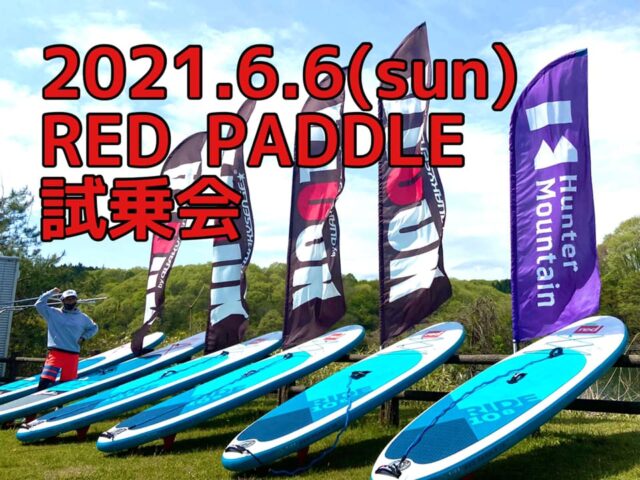 【6/6 RED PADDLE 試乗会開催！！】