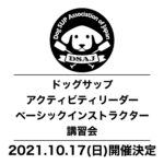 【ドッグサップベーシックアクティビティリーダー／ベーシックインストラクター講習会】 10/17(日)開催決定！申込受付開始