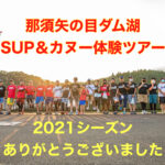 【那須矢の目ダム湖SUP・カヌー体験ツアー】2021シーズンありがとうございました！！
