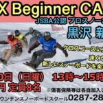 【スノーボードクロス　ビギナーキャンプ】開催！！