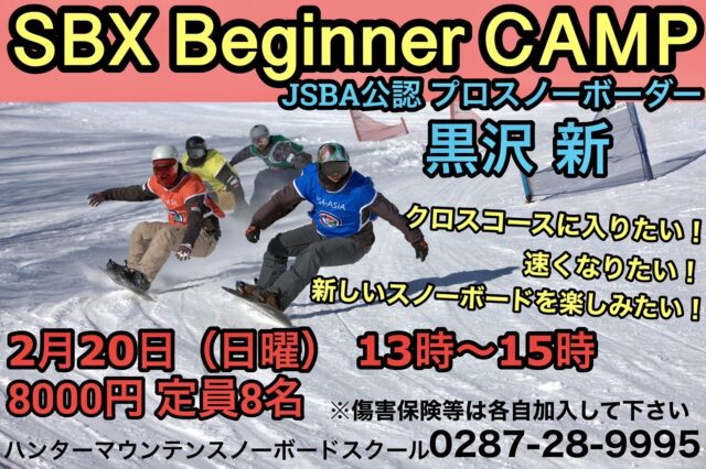 【スノーボードクロス　ビギナーキャンプ】開催！！