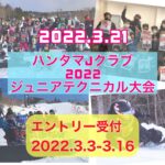 【ハンタマJクラブ2022 ジュニアテクニカル大会】開催決定！！