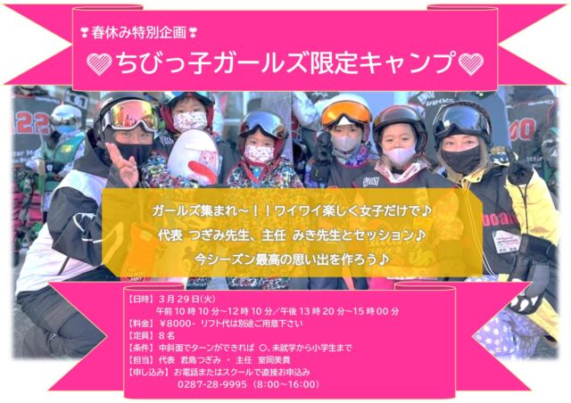 春休み特別企画「ちびっ子ガールズ限定キャンプ」開催！
