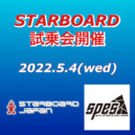 【　Starboard試乗会♪　】