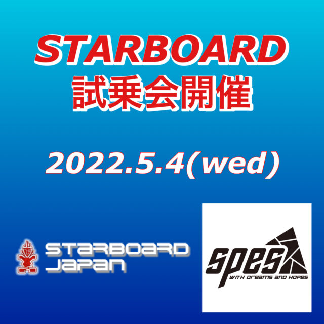 【　Starboard試乗会♪　】