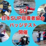 【SIJ-日本SUP指導者協会-バッジテスト】開催します