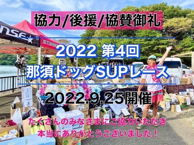 【2022 第4回 那須ドッグSUPレース】協力/協賛/後援御礼