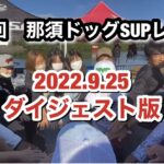 【2022 第4回 那須ドッグSUPレース】大会動画公開（ダイジェスト版）