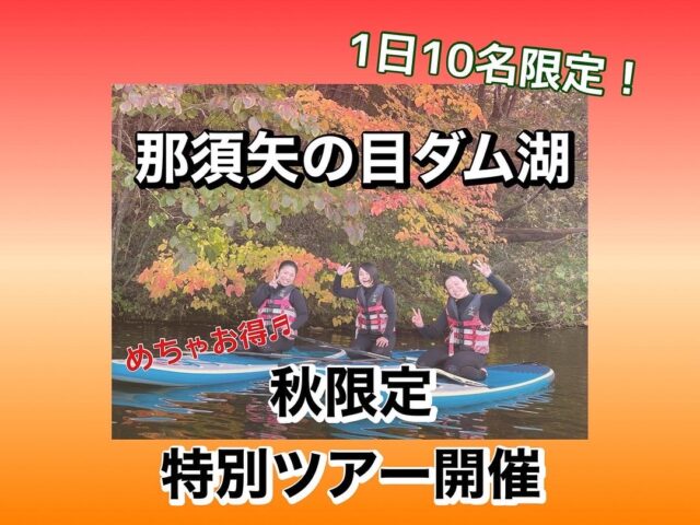 【那須矢の目ダム湖　秋の特別ツアー】開催決定！！