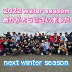 【2022 water seasonありがとうございました❣️】