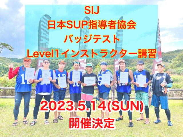 【SIJ-日本SUP指導者協会-バッジテスト/Level1インストラクター検定】 開催決定