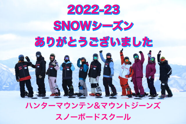 【2022-23 SNOWシーズンありがとうございました】