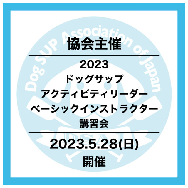 協会主催【2023春ドッグサップアクティビティリーダー／ベーシックインストラクター講習会】