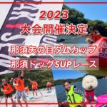 【2023大会開催決定】那須ドッグSUPレース・那須矢の目ダムカップ