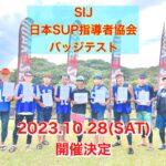【SIJ-日本SUP指導者協会-バッジテスト】10月28日開催決定！