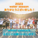 【2023 water seasonありがとうございました！】