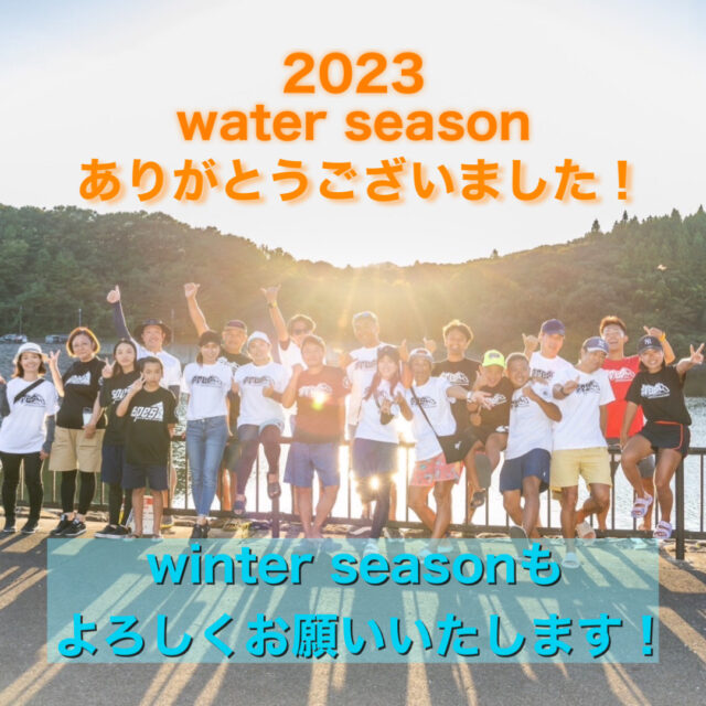 【2023 water seasonありがとうございました！】