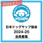 【2024年度 日本ドッグSUP協会 会員入会・更新のご案内】