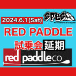 RED PADDLE試乗会延期