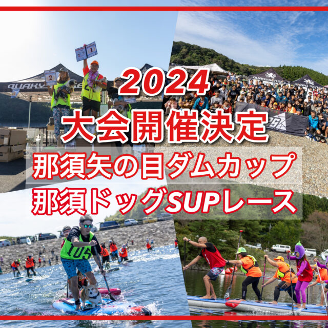 【2024大会開催決定】那須ドッグSUPレース・那須矢の目ダムカップ
