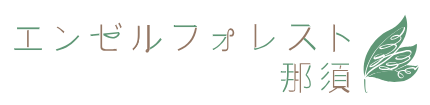 エンゼルフォレスト那須