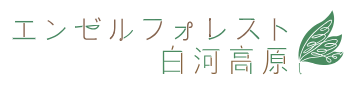 エンゼルフォレスト白河高原