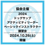 協会主催 【ドッグサップベーシックアクティビティリーダー／ベーシックインストラクター講習会】