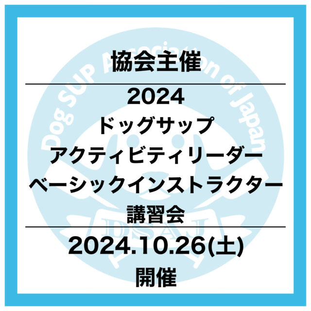 協会主催 【ドッグサップベーシックアクティビティリーダー／ベーシックインストラクター講習会】