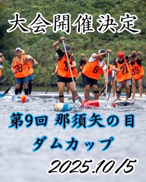 第9回　那須矢の目ダムカップ開催決定