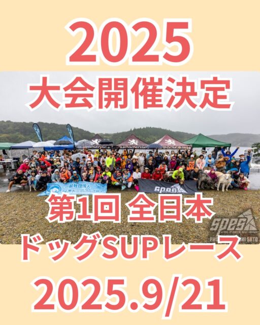 第1回　全日本ドッグSUPレース開催決定