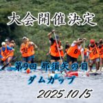 第9回　那須矢の目ダムカップ開催決定