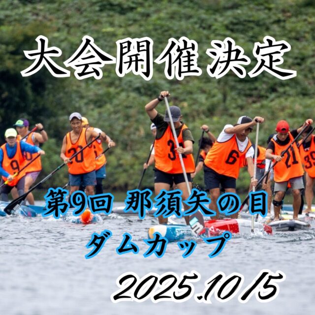 第9回　那須矢の目ダムカップ開催決定