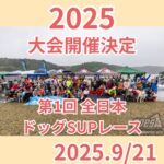 第1回　全日本ドッグSUPレース開催決定