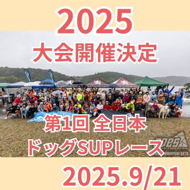 第1回　全日本ドッグSUPレース開催決定