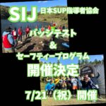 【SIJ-日本SUP指導者協会】 バッジテスト&セーフティープログラム 7月21日(祝)開催決定‼️