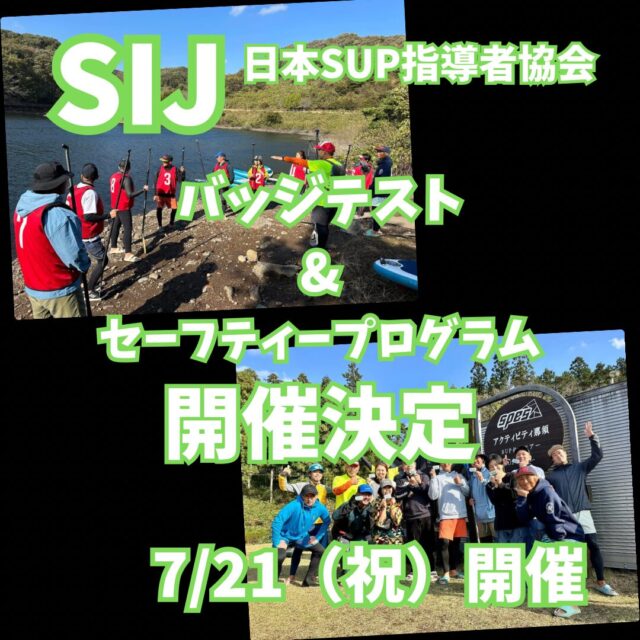 【SIJ-日本SUP指導者協会】 バッジテスト&セーフティープログラム 7月21日(祝)開催決定‼️