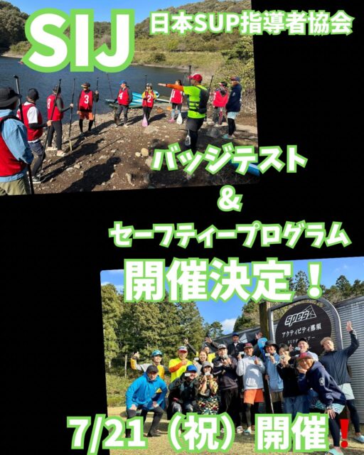 【SIJ-日本SUP指導者協会】 バッジテスト&セーフティープログラム 7月21日(祝)開催決定‼️