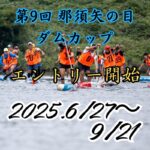 【第9回　那須矢の目ダムカップ】エントリー受付開始