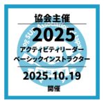 【ドッグサップベーシックアクティビティリーダー／ベーシックインストラクター講習会】 開催決定