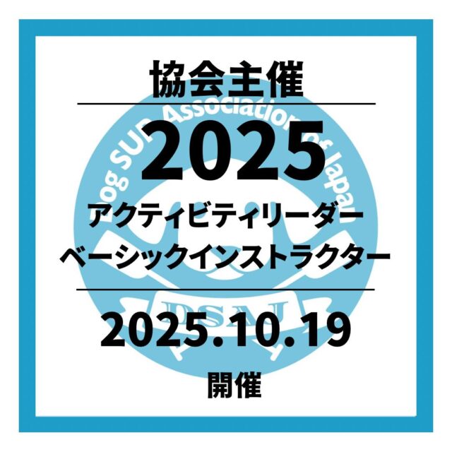 【ドッグサップベーシックアクティビティリーダー／ベーシックインストラクター講習会】 開催決定