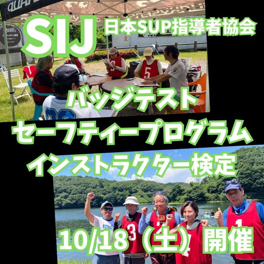 【SIJ-日本SUP指導者協会】 バッジテスト&セーフティープログラム&インストラクター検定 10月18日(土)開催決定