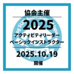 【ドッグサップベーシックアクティビティリーダー／ベーシックインストラクター講習会】 10月19日開催決定！！2025シーズンラスト！！