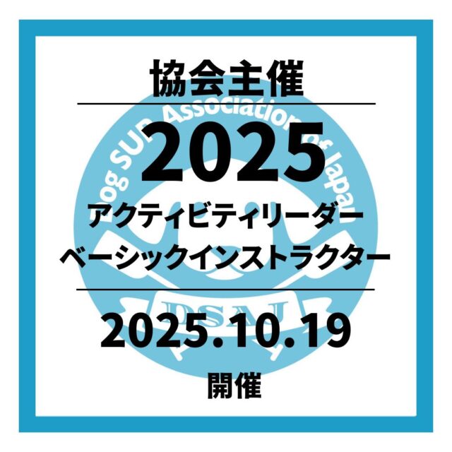 【ドッグサップベーシックアクティビティリーダー／ベーシックインストラクター講習会】 10月19日開催決定！！2025シーズンラスト！！